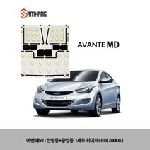 MDF3209 아반떼MD 전방등+중앙등 화이트LED(7000K) 아반떼MD실내등led/차량led실내등/자동차led등/차량용led, 상세페이지 참조