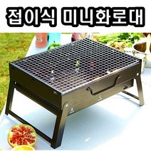 희망우주샵 야외용 초경량 접이식 숯불 미니화로대, 35cmX27cm