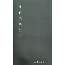 클릭캘리 서품총간 (17)-석문송 (예서) 운림당