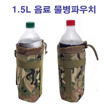 1.5L 대형 밀리터리 물병파우치 등산 헬스물통 가방 배낭부착 수통주머니 캠핑용물통 프로틴쉐이커 트라이탄보틀, TAN