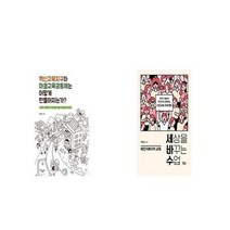 유니오니아시아 혁신교육지구와 마을교육공동체는 어떻게 만들어지는가 + 세상을 바꾸는 수업 체인지메이커 교육 세트상