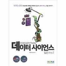 한권으로 파이썬 데이터사이언스 입문 A to Z, 상품명