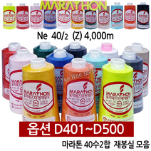 K마크 마라톤 실(D401~D500 선택) 40수 2합 4000m, D451
