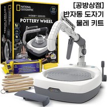[공방상점] 미국 NATIONAL GEOGRAPHIC사 반자동 도자기 물레 키트