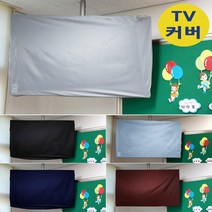 나와니스 TV커버/ 유모차 카시트 대형완구 보관덮개. 학교 TV덮개 먼지차단 가리개 전자칠판 시험, (뉴)일반형-네이비