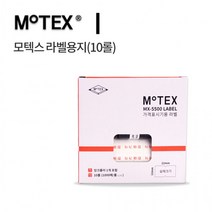 모텍스 가격표시기용 라벨용지(10롤) 리필용 매장관리 기리필 사무용품, 모텍스 라벨용지(10롤)(랜덤)