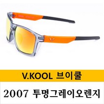 브이쿨 선글라스 VK2007 바람막이 세트 방풍 스포츠 고글, 투명그레이오렌지
