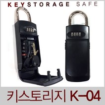 자물쇠 키스토리지 사물함 차량 매장 현관 열쇠 다이얼 비밀번호 스틸 열쇠함 모음, 키스토리지 K-04