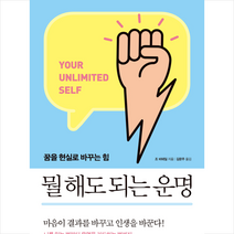 뭘 해도 되는 운명 + 미니수첩 증정, 조 비테일, 유노북스