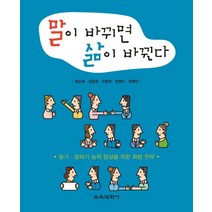 말이 바뀌면 삶이 바뀐다:듣기 말하기 능력 향상을 위한 화법 전략, 교육과학사, 권순희,김윤정,이창덕,전정미,최영인 공저