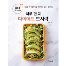 하루 한 끼 다이어트 도시락:3단계 간단 레시피 | 점심 한 끼만 잘 지켜도 살이 빠진다, 리스컴, 최승주