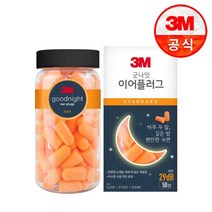 3M 굿나잇 이어플러그 오렌지 스탠다드 (50쌍), 단품