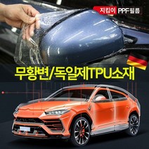 PPF필름 폭1.5M 독일 TPU소재 자동차 오토바이 보호