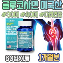 남편 40대 MSM 아미노당 HACCP인증 다리 골반 군인선물 엄지손가락 유황 골프손가락통증 임산부 취업축하선물 여성 어깨팔통증 관절건강 콘드로이틴 콘드리친 왼쪽무릎 아내