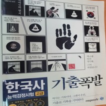 한국사능력시험 고급기출폭발/구우진.메가
