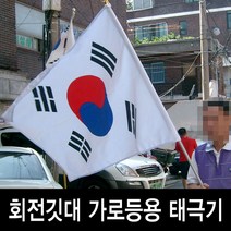 회전 깃대 가로등용 태극기(90x135cm), 회전깃대가로등용+853번꽂이1개