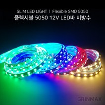 그린맥스 슬림LED바(비방수-5M 12V) 5050칩 *플렉시블 LED바 간접조명, 1개, 블루(비방수-5M 12V)