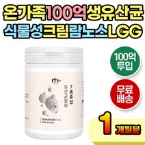 가족 청소년 간편 타먹는 장건강 락토바실러스 유산균 생유산균 엘지지 프로바이오틱스 아침 점심 저녁 식전 식후 분말 쉐이크 장건강 가루유산균 60대유산균 프로바이오스틱 장내유산균