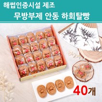 무방부제 안동 하회탈 빵 생과자 찰보리 상황버섯 균사체 발효 숙성액 반죽 영양간식 개별포장 여행 지역특산품 선물세트 선물용 해썹인증 시설 제조 공장 직배송 주문생산 대, 1개