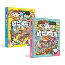 흔한 남매 별난 방탈출 2 1 권, 흔한 남매 별난 방탈출 2 1 (전2권)