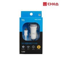 [다이소]TG삼보 차량용충전기2.4A(5핀)-1002571