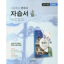 [최신판] 고등학교 자습서 고등 한국사 (금성 최준채) 2023년용 참고서, 역사영역