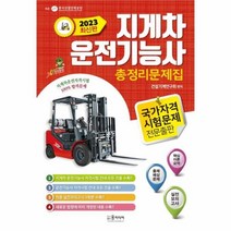 2023 지게차 운전기능사 총정리문제집 (8절), 윤미디어