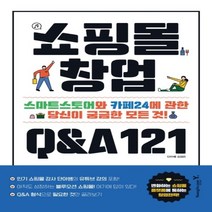 하나북스퀘어 쇼핑몰 창업 Q A 121 스마트스토어와 카페24에 관한 당신이 궁금한 모든 것