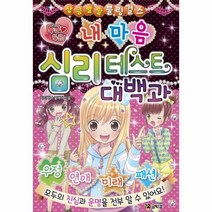 이노플리아 내마음 심리 테스트 대백과 두근두근 -7 상큼발랄블링걸스, One color | One Size@1