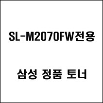 오르내르 삼성 SL-M2070FW전용 레이저프린터 토너 검정 삼성토너/정품토너/정품잉크/프린터토너/프린터잉크, 기본, 기본