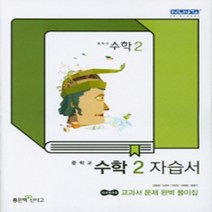 N-참고서 [국내최초 맞춤서비스] 서울 강남구 대치중학교 대치중 좋은책신사고 수학 중2 자습서 (평가 겸용) (~2024년까지 동일사용), 중등2학년