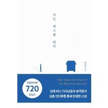 나는 버스를 탄다, 뭉클스토리, 최승희