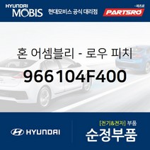 로우 크락션(혼) (966104F400) 포터2 일렉트릭