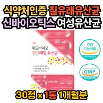 균주 신바이오틱스 프리바이오틱스 유산균 엄마유산균 장이 더부룩 잦은방귀 장트러블 윗배가빵빵 여성유산균 여자유산균 갱년기유산균 임산부유산균 질유래 유산균 질유산균 장면역