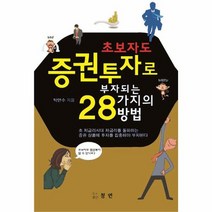 초보자도 증권투자로 부자되는 28가지 방법, 상품명