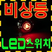 고앤카 LED 비상등 푸쉬 온락 스위치 GN1004, [GN]1004 푸쉬락Blue
