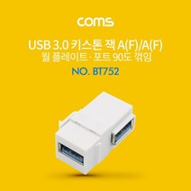 [에이치플러스몰] Coms USB 3.0 월 플레이트 키스톤 잭 연장 상향 90도, 상세 설명 참조