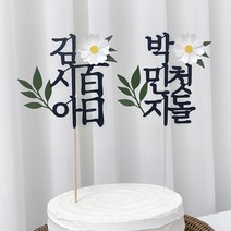 백일토퍼 첫돌 꽃 셀프 백일상 돌잔치 아기이름 케이크 제작 B37, 세로타입-3줄 자유문구-나무막대