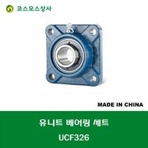 UCF326 중국산 유니트 베어링 세트 원통구멍형 UNIT BEARING SET 내경 130MM