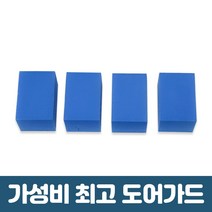 이제이 자동차 문콕방지 도어가드 4P 차량용 스펀지 4개입, 01. 블루 M X 4개입