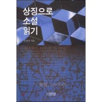 상징으로 소설읽기, 박이정출판사, 김정진 저