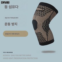 DFMEI 무릎 보호대 스판 스포츠 가드, 메인 이미지 사이즈 : S (한마리)