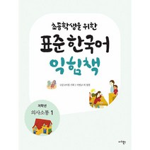 초등학생을 위한 표준 한국어 익힘책 저학년 의사소통 1 + 미니수첩 증정