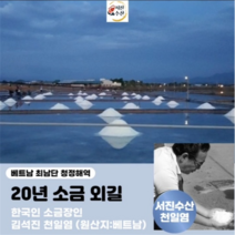 서진수산 소금 간수뺀 식용 천일염 (굵은소금) - 한국 소금장인 김석진천일염 20kg, 1개
