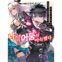 나에겐 이 어둠이 아늑했다 1, 디앤씨미디어