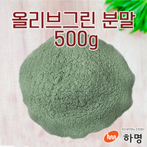 올리브 그린 분말 1kg (100g / 500g/ 1kg) 천연염료 천연염색재료