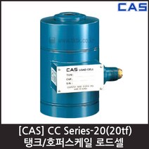 [CAS] CC-20B(20tf) 로드셀 / 탱크 호퍼용 압축