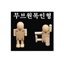 석광교재 무브원목인형 관절나무인형 나무관절인형