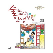 유니오니아시아 술 한잔 인생 한입 35