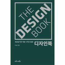 웅진북센 디자인 북 THE DESIGN BOOK 세상을 바꾼 제품 디자인500